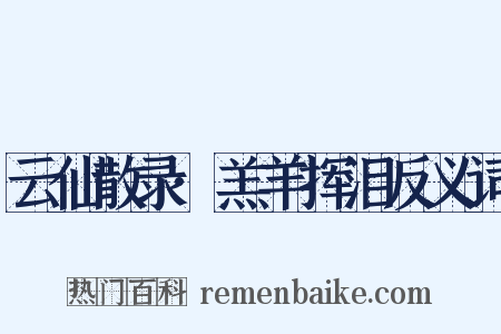 云仙散录·羔羊挥泪反义词是什么意思的图片